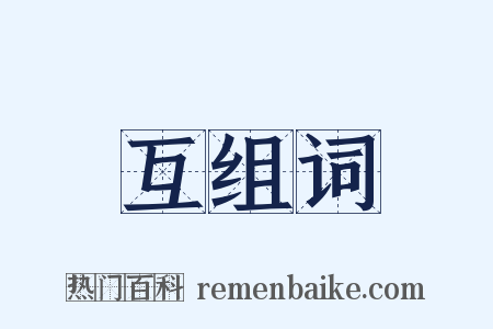 互组词是什么意思的图片